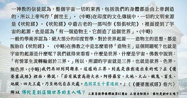 0721貼   1佛陀是創世主嗎？學佛釋疑第41集.jpg