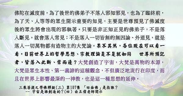 0721貼  2如同 世尊所預記者，皆落入此斷、常兩邊？學佛釋疑(三) 第107集.jpg