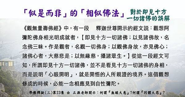 0919貼 「相似佛法」 對於即見十方一切諸佛的誤解.jpg