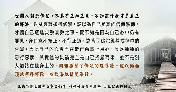 0929貼  9不具有正知正見，不知道什麼才是真正的佛法。佛典故事第47集.jpg