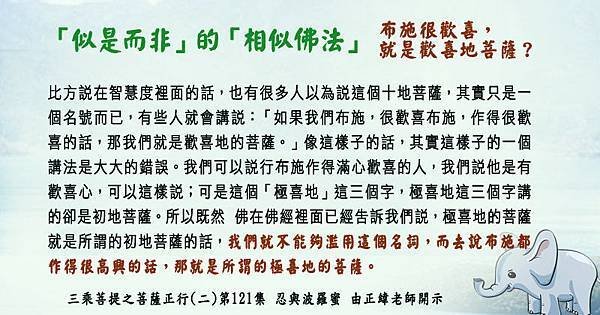 1128貼  「似是而非」的「相似佛法」布施很歡喜就是歡喜地菩薩？2.jpg