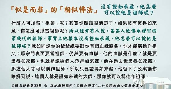 15相似佛法 沒有證如來藏 不是祖師.jpg