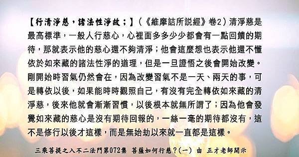 1228貼  如來藏的慈心是沒有期待回報的。入不二法門第072集79904182_2755654358000993_7075138139672543232_n.jpg