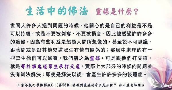 1)20100114生活中的佛法~靈媒是什麼？82042141_2773268956239533_5595464564092174336_n.jpg