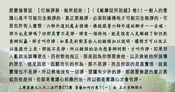 0115貼  行無諍慈。入不二法門第072集82337293_2773970076169421_5405175965028450304_n.jpg