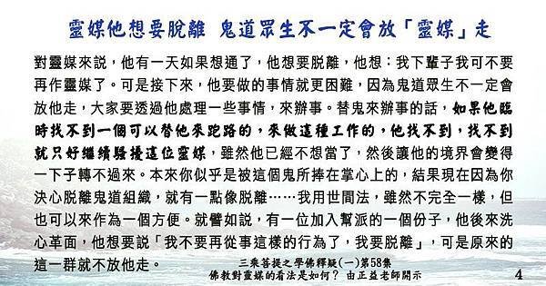 4)0117貼 聞熏佛法正知見 鬼道眾生不一定會放「靈媒」走82387885_2776234295942999_6021972219792457728_n.jpg