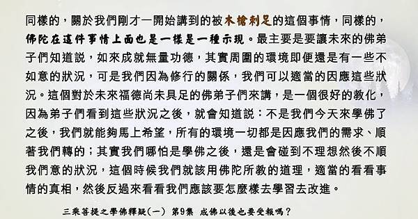 0117貼  3被木槍刺足等九難是佛陀的示現. 學佛釋疑(一) 第9集3被木槍刺足等九難是佛陀的示現. 學佛釋疑(一) 第9集3被木槍刺足等九難是佛陀的示現. 學佛釋疑(一) 第9集.jpg