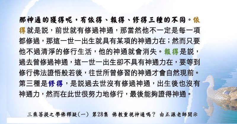 6、0301貼 神通 －依得、報得、修得三種的不同87641345_2810264085873353_3563940553433284608_n.jpg