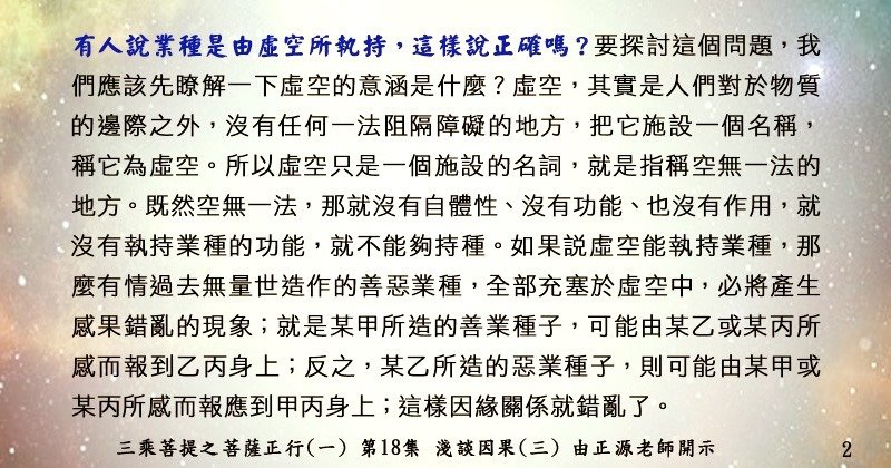 0301貼 2有人說業種是由虛空所執持，這樣說正確嗎？菩薩正行(一) 第18集88180770_2811832239049871_2603414793205317632_n.jpg