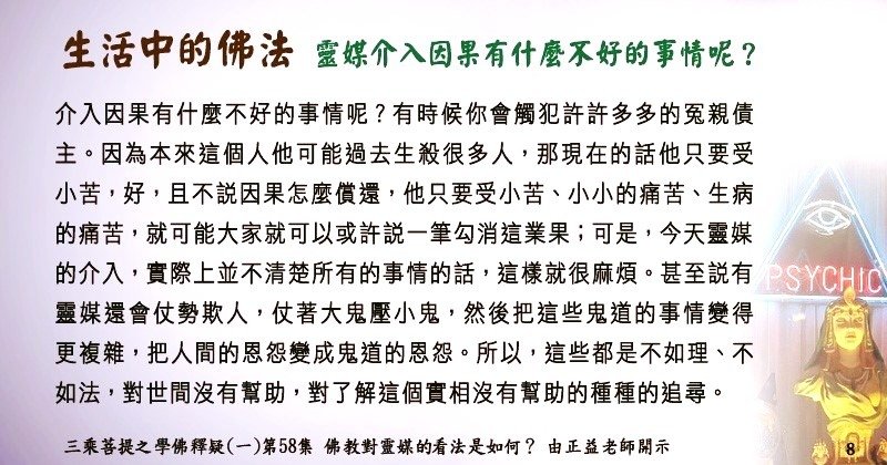 8) 0303貼 聞熏佛法正知見~靈媒介入因果有什麼不好的事情呢？88013057_2814338285465933_4560726519223156736_n.jpg