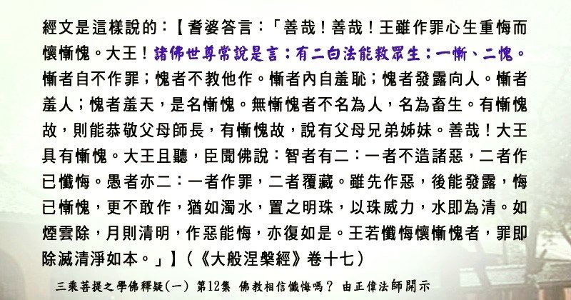 0304貼  7懺悔懷慚愧者，罪即除滅。學佛釋疑(一) 第12集88098550_2814999532066475_8837761605207851008_n.jpg