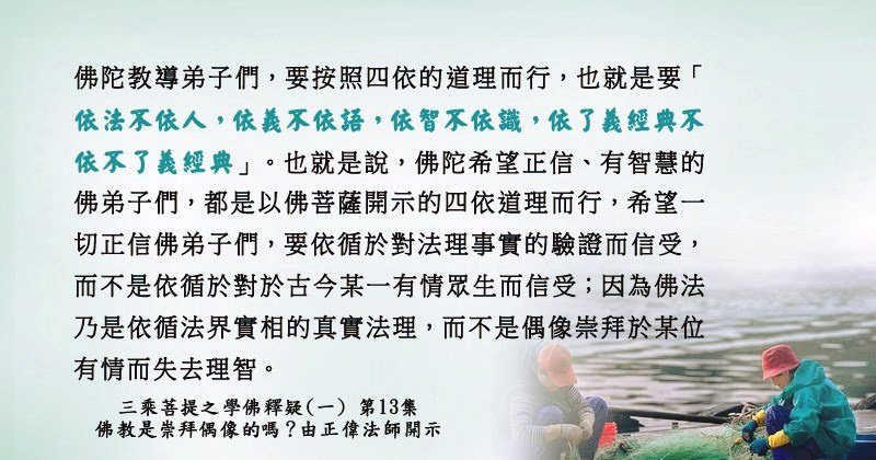 0304貼 1學佛釋疑(一) 第13集佛陀教導弟子們，要按照四依的道理而行88336072_2815007085399053_6352484410079576064_n.jpg