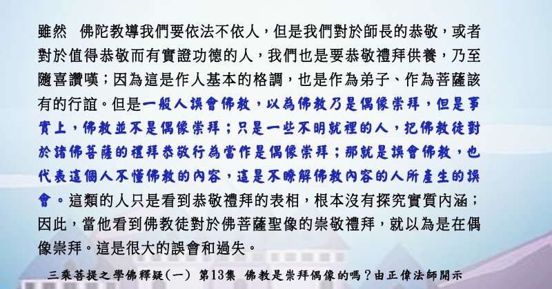 0305貼 2學佛釋疑(一) 第13集把佛教徒對於諸佛菩薩的禮拜恭敬行為當作是偶像崇拜.jpg