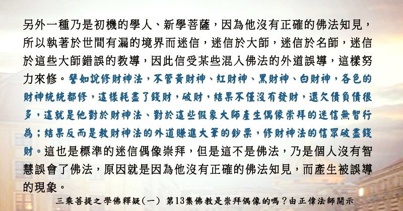 0307貼 4學佛釋疑(一)第13集修財神法的信眾破盡錢財88189357_2815022402064188_6419658385783783424_n.jpg