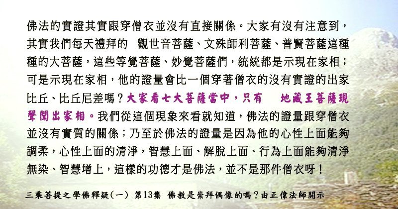 0308貼 5學佛釋疑(一) 第13集佛法的實證其實跟穿僧衣並沒有直接關係。88950504_2815052332061195_1392970117293277184_n.jpg