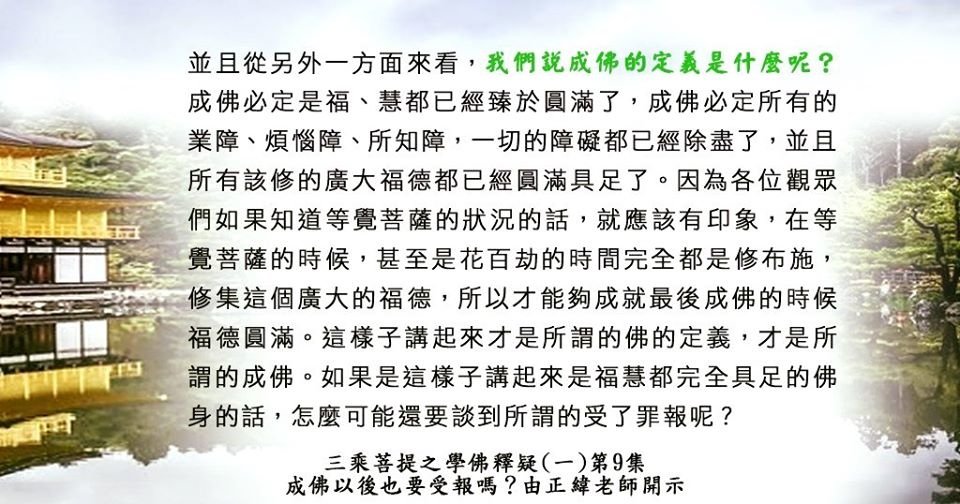 0313貼  0313貼2 0313貼2  5憐憫後世的眾生，示現罪報. 學佛釋疑(一) 第9集89287356_2822459531320475_6711932825831997440_o.jpg