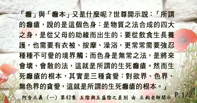 32、0502貼 生死癰瘡的根本。1-295590288_2867385726827855_3799659594272210944_n.jpg