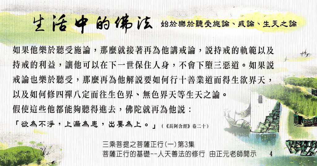 0526貼 4生活中的佛法 始於樂於聽受施論、戒論、生天之論.jpg