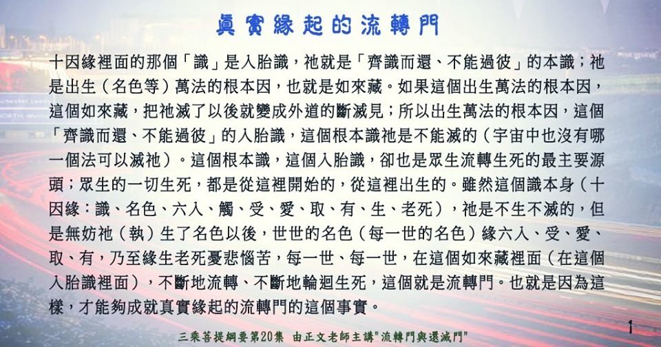 0729  3佛法名相略釋~真實緣起的流轉門109779875_2941455636087530_7858439224619345440_o.jpg