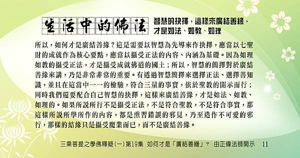 1110貼 11生活中旳佛法  智慧的抉擇，這樣來廣結善緣，才是如法、如教、如理的  1109.jpg