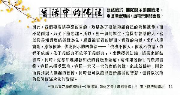 12生活中的佛法 應該依於 佛陀開示的四依法，來選擇善知識，這樣來廣結善緣 .jpg