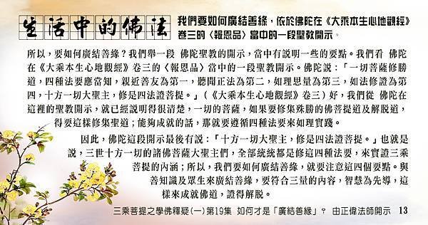 13 1124貼 生活中的佛法 我們要如何廣結善緣，依於佛陀在《大乘本生心地觀經》-1.jpg