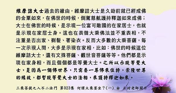 89) 1209貼  維摩詰大士是久劫前就已經成佛的金粟如來.jpg