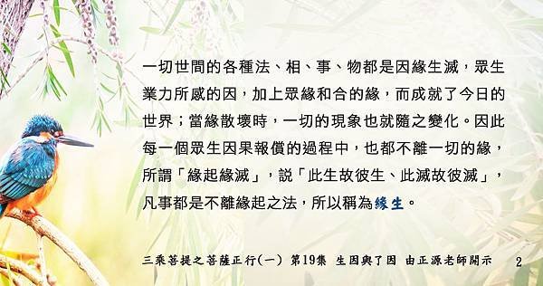 0221貼 2)凡事都是不離緣起之法，所以稱為緣生。菩薩正行(一) 第19集.jpg