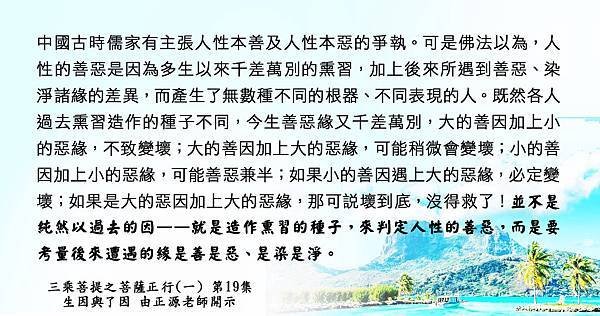 0226貼  5)人性的善惡是因為多生以來千差萬別的熏習。菩薩正行(一) 第19集.jpg