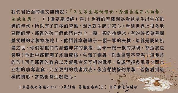 0428貼 聞熏佛法知見 ~ 「又見眾生處飢饉世，身體羸瘦互相劫奪，是故生悲。」psd.jpg