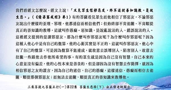 0529貼 又見眾生信邪惡友，終不追從善知識教，是故生悲。.jpg