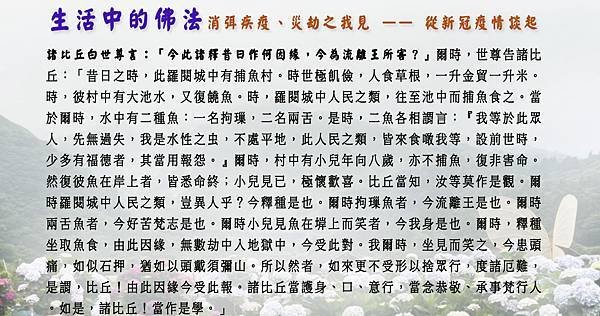 0622貼 生活中的佛法 消弭疾疫、災劫之我見 —— 從新冠疫情談起.jpg