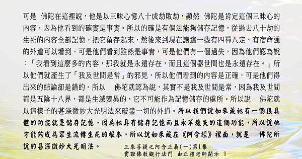 0102貼 祂具有儲存記憶而且永不壞失的這個功能，所以說祂才能夠成為眾生流轉生死的根本 9.jpg