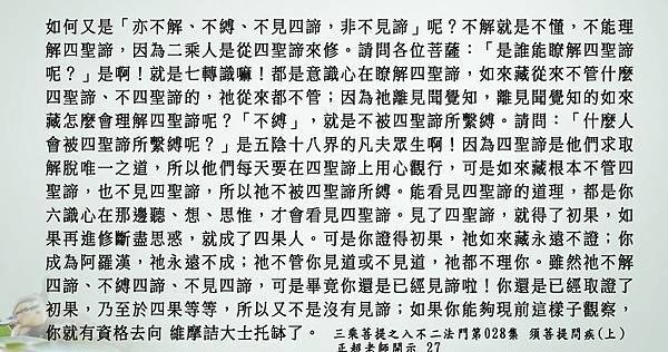 0410貼 如何又是「亦不解、不縛、不見四諦，非不見諦」呢？27 .jpg