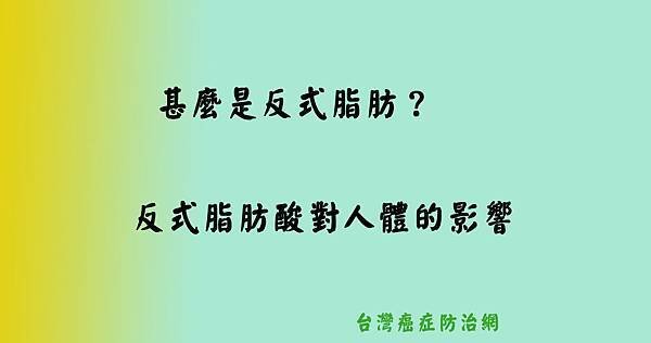 0508貼 反式脂肪？.jpg