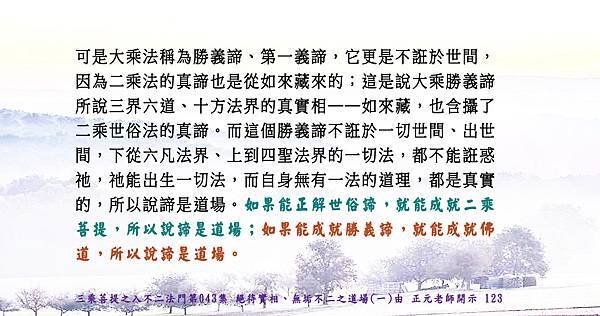 1008貼 大乘法稱為勝義諦、第一義諦 123.jpg