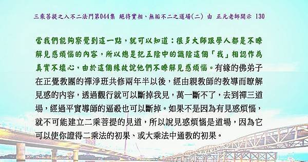 1021貼 總是把五陰中的識陰這個「我」相認作為真實不壞心，由於這個緣故說他們不瞭解見惑煩惱。130.jpg