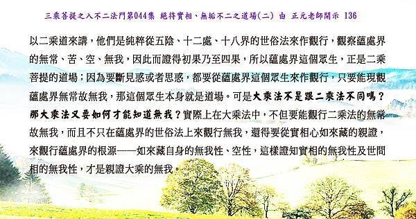 1030 大乘法又要如何才能知道無我？136.jpg