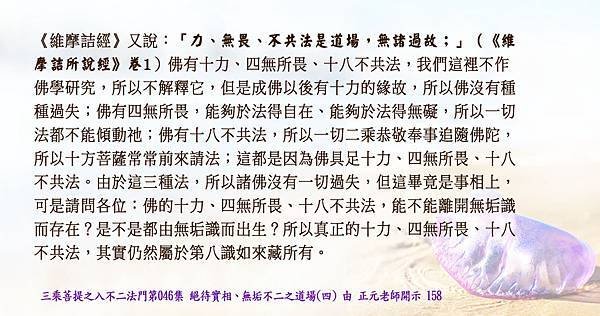 1204貼 「力、無畏、不共法是道場，無諸過故；」（《維摩詰所說經》卷1）158.jpg