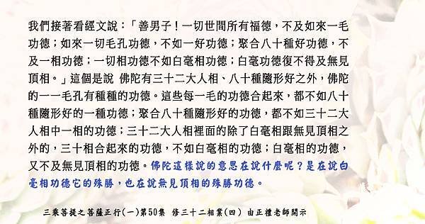 0914貼 白毫相、無見頂相的殊勝功德。.jpg