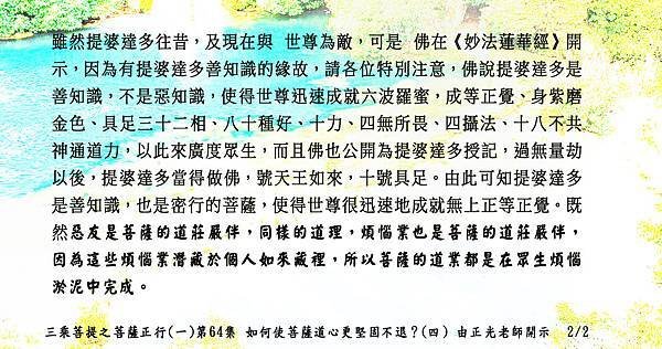 ✪聞熏佛法正知見～菩薩正行(一)第64集 惡友是菩薩的道莊嚴