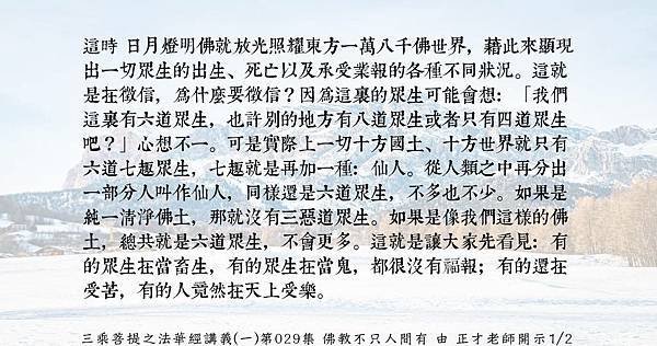 0117日月燈明佛就放光照耀東方一萬八千佛世界，藉此來顯現出一切眾生的出生、死亡以及承受業報的各種不同狀況。 (1).jpg