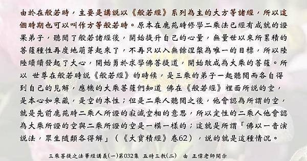 0202 在般若時，主要是講說以《般若經》系列為主的大方等諸經，所以這個時期也可以叫作方等般若時。.jpg