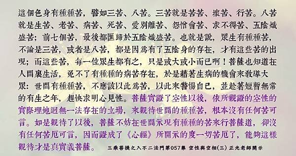 0702 親證的空性的實際理地迥無一法存在的立場，來觀待世間的種種苦，根本沒有任何苦可言。.jpg