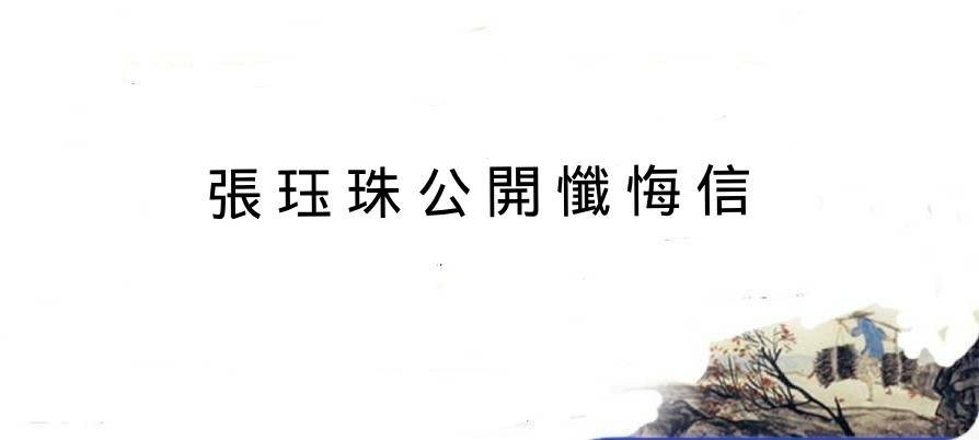 0420貼 懺悔信.jpg