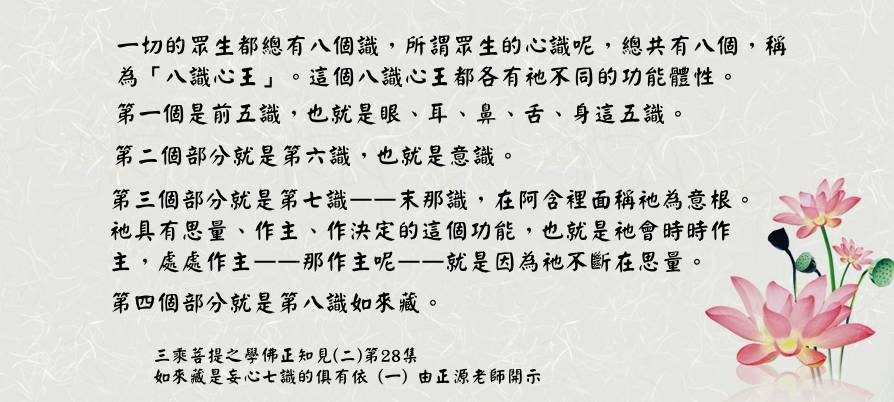 0511貼 一切眾生都總有八個識 稱為八識心王.jpg