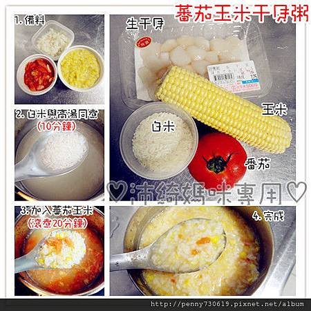 蕃茄玉米干貝粥