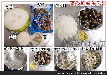 薑香蛤蠣冬瓜粥(一)