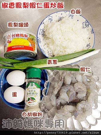 椒香鳳梨蝦仁蛋炒飯
