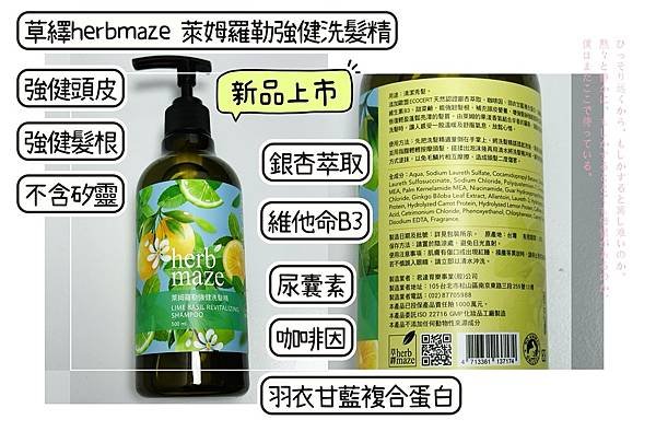 【新品上市鮮體驗】草繹herbmaze 萊姆羅勒強健洗髮精 